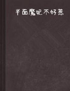 半面魔妃不好惹 半面魔妃不好惹
