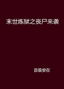 末世煉獄之喪屍來襲 末世煉獄之喪屍來襲