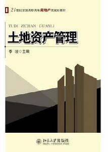 土地資產管理 土地資產管理