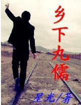 鄉下九儒 鄉下九儒