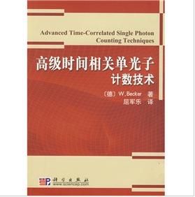 《高級時間相關單光子計數技術》
