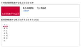 廣州機場快線惠州專線 廣州機場快線惠州專線