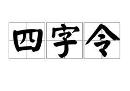 四字令