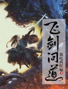 飛劍問道 飛劍問道