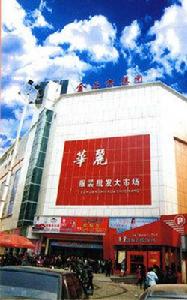 華麗服裝批發市場 華麗服裝批發市場