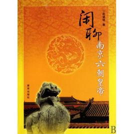 閒聊南京六朝皇帝 閒聊南京六朝皇帝