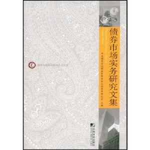 債券市場實務研究文集 債券市場實務研究文集