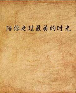 陪你走過最美的時光 陪你走過最美的時光