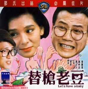 替槍老豆 替槍老豆