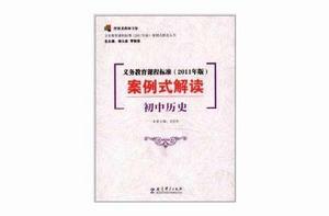 義務教育課程標準案例式解讀:國中歷史 義務教育課程標準案例式解讀:國中歷史