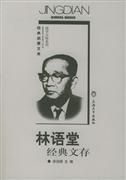 《林語堂經典文存》 《林語堂經典文存》