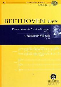 G大調第四鋼琴協奏曲 G大調第四鋼琴協奏曲