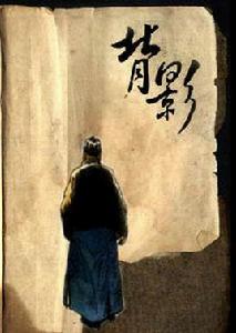 背影[朱自清創作散文]