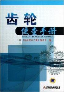 齒輪便查手冊 齒輪便查手冊