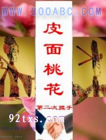 山村詭話：皮面桃花