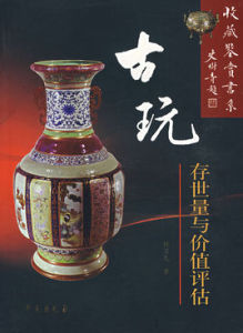 古玩存世量與價值評估 古玩存世量與價值評估
