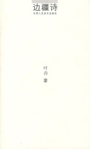 《邊疆詩》 《邊疆詩》