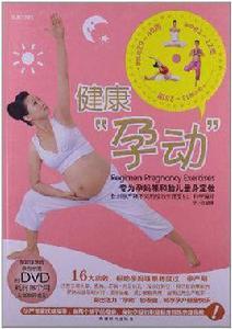 健康“孕動”