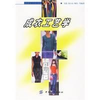 《成衣工藝學》