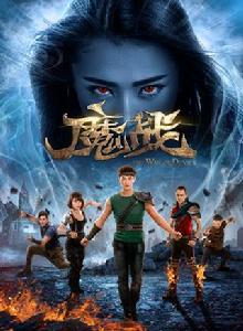 魔戰[網路大電影]