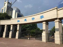 寧海縣知恩中學 寧海縣知恩中學