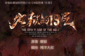 地獄的第19層[改編自蔡駿小說《地獄的第19層》的同名漫畫]