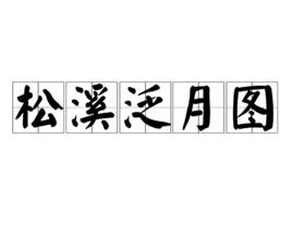 松溪泛月圖