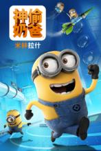 神偷奶爸_米林拉什