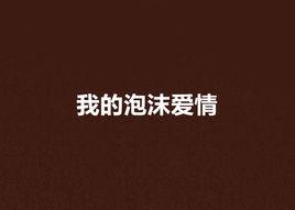 我的泡沫愛情 我的泡沫愛情