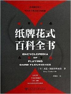 紙牌花式百科全書 紙牌花式百科全書