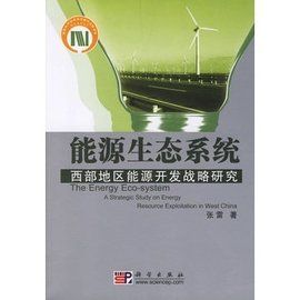 能源生態系統:西部地區能源開發戰略研究 能源生態系統:西部地區能源開發戰略研究