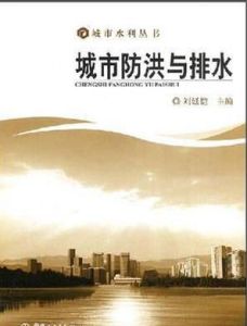 城市防洪與排水 城市防洪與排水
