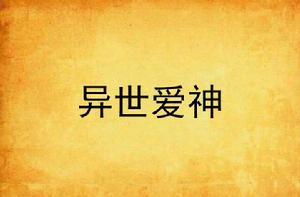 異世愛神 異世愛神