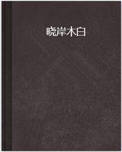 曉岸木白 曉岸木白