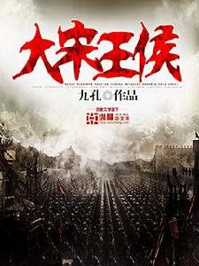 大宋王侯 大宋王侯