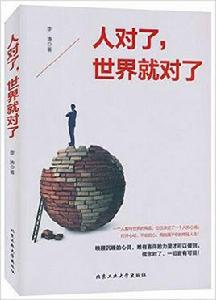 人對了,世界就對了 人對了,世界就對了