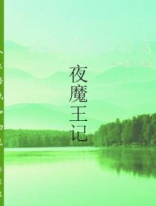 夜魔王記