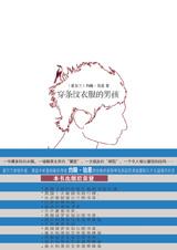 《穿條紋衣服的男孩》