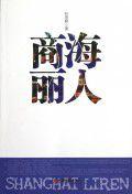商海麗人
