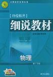 高二物理·下冊·細說教材 高二物理·下冊·細說教材