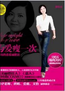 為愛瘦一次：180天甩肉70斤，瘦身達人賈瑋的戀愛減肥法