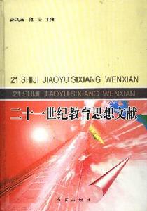 《二十一世紀教育思想文獻》