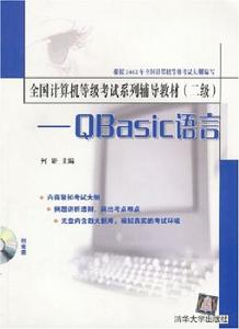 全國計算機等級考試系列輔導教材(二級)——QBasic語言 全國計算機等級考試系列輔導教材(二級)——QBasic語言