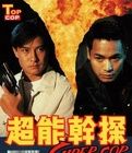 《超能幹探Supercop》 《超能幹探Supercop》