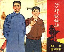 根據小說改編的連環畫