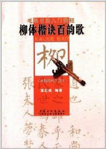 毛筆書法入門教程:柳體楷訣百韻歌 毛筆書法入門教程:柳體楷訣百韻歌
