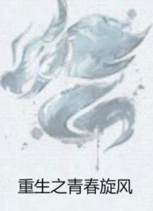 重生之青春旋風 重生之青春旋風