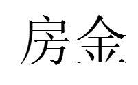 房金 房金