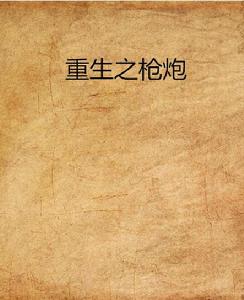 重生之槍炮 重生之槍炮