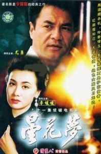 曇花夢[1988年尤勇主演電視劇]